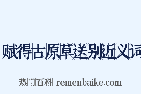 赋得古原草送别近义词是什么意思的图片